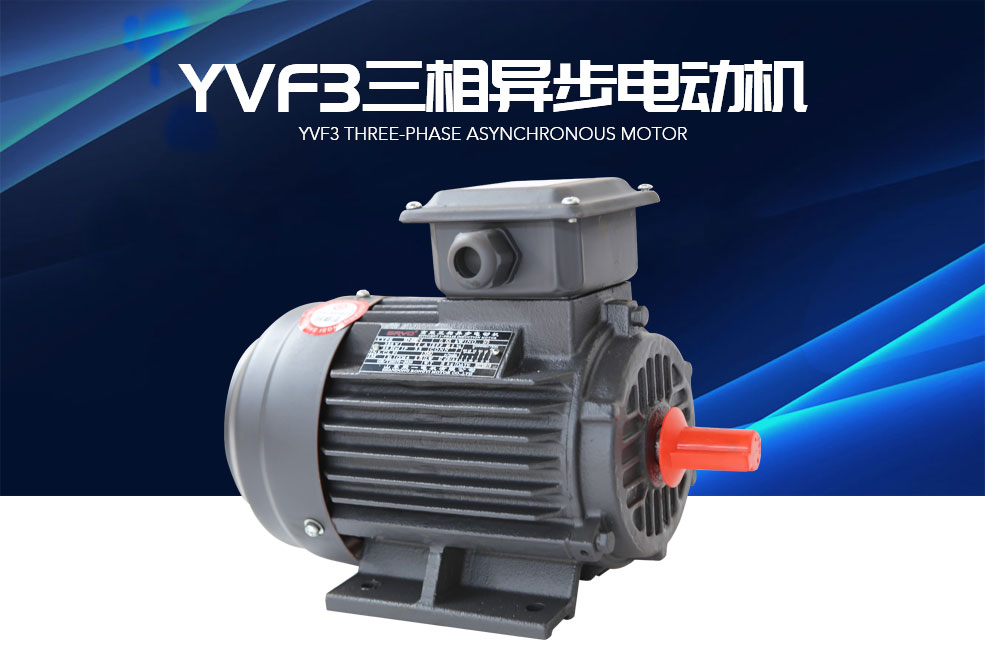 YVF2三相异步电动机
