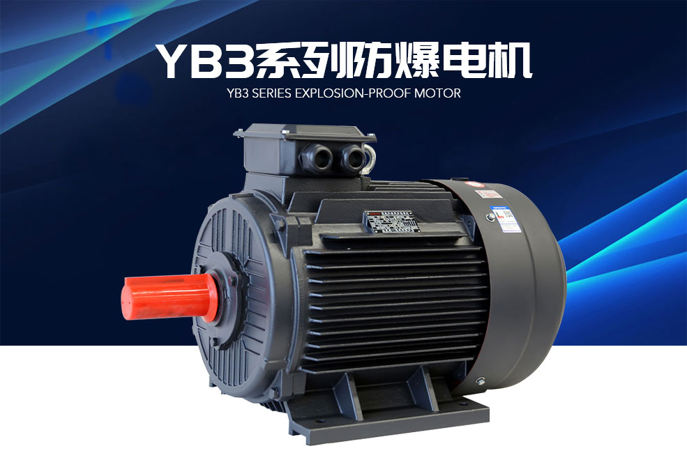 YB3系列防爆电机
